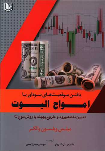 یافتن موقعیت های سود آور با امواج الیوت