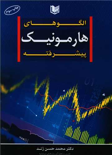 الگوهای هارمونیک پیشرفته 