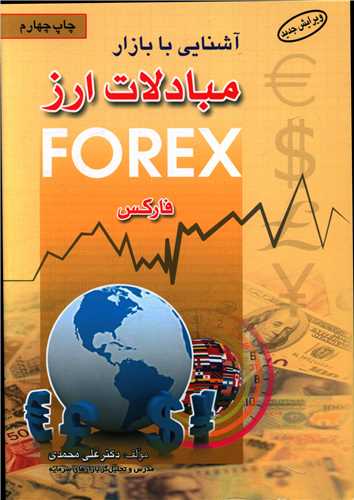 آشنایی با بازار مبادلات ارز 