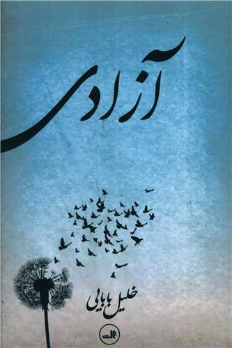 آزادی (خلیل بابایی)