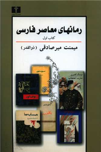 رمان های معاصر فارسی