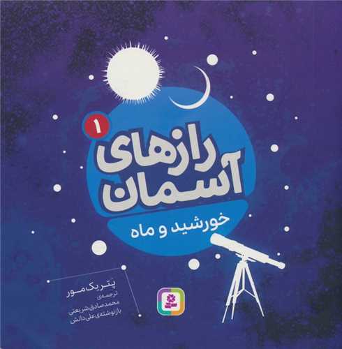 رازهاي آسمان (1)(خورشيد و ماه)(قدياني)