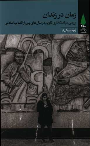 زمان در زندان (آرما)