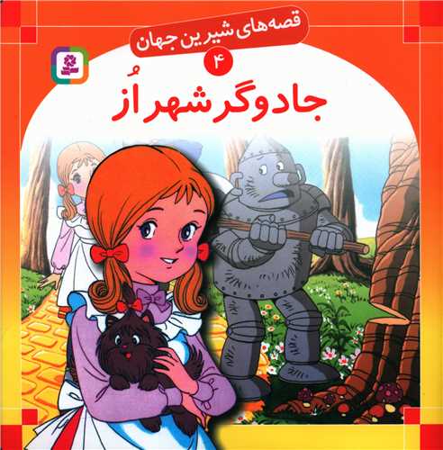 قصههای شیرین جهان (4)(جادوگر شهر از)