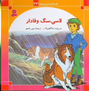 قصه‌های شیرین جهان (33)(لاسی سگ وفادار)