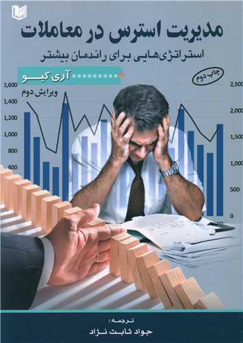 مدیریت استرس در معاملات 