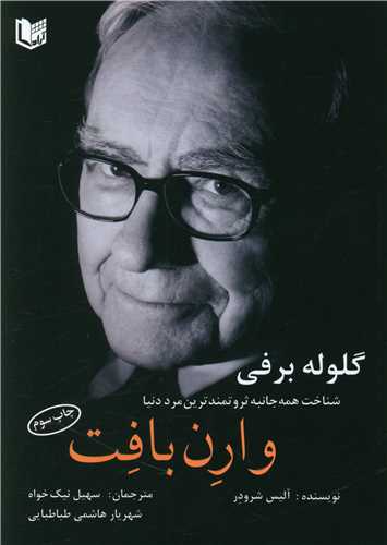 گلوله برفي (شناخت وارن بافت)(آراد کتاب)