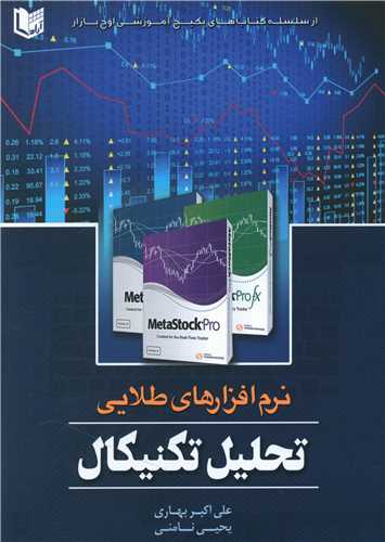 نرم افزار هاي طلايي تحليل تکنيکال (آراد کتاب)