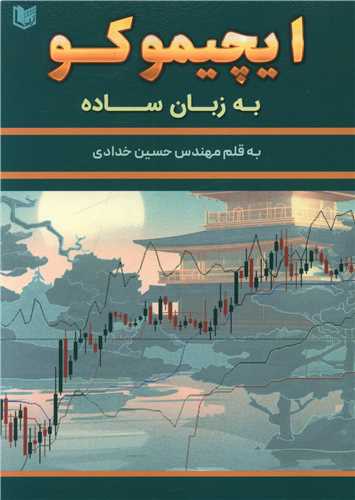 ایچیموکو به زبان ساده (آرادکتاب)