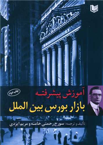 آموزش پیشرفته بازار بورس بین الملل (آرادکتاب)