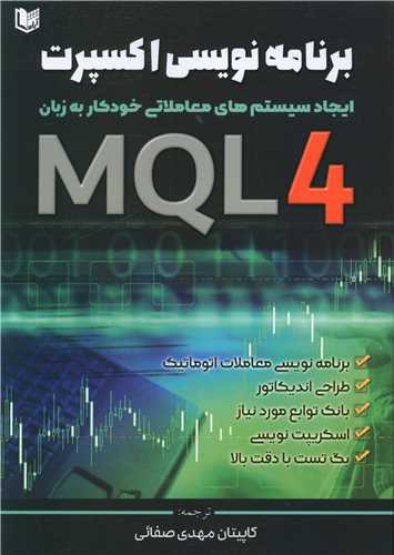 برنامه نویسی اکسپرت با MQL (4)(آرادکتاب)
