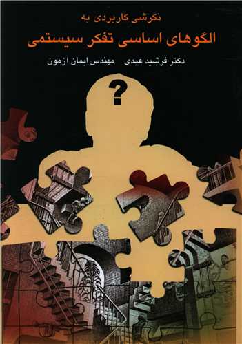 نگرشي کاربردي به الگوهاي اساسي تفکر سيستمي (چالش)