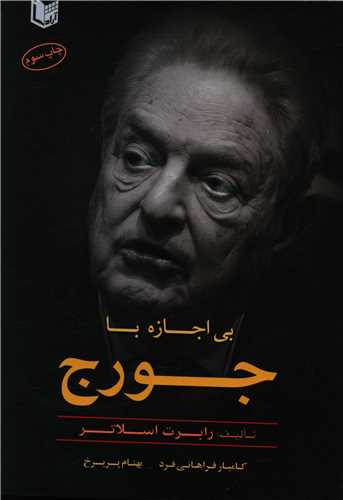 بی اجازه با جورج 