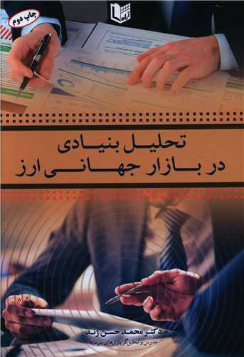 تحلیل بنیادی در بازار جهانی ارز 