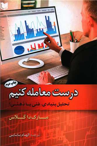 درست معامله کنیم 