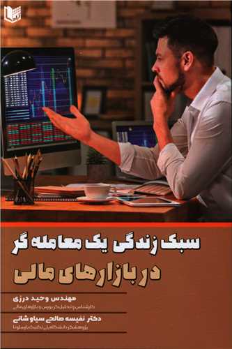 سبک زندگی یک معامله گر در بازارهای مالی 