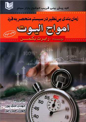 زمان بندی بی نظیر در سیستم منحصر به فرد امواج الیوت 
