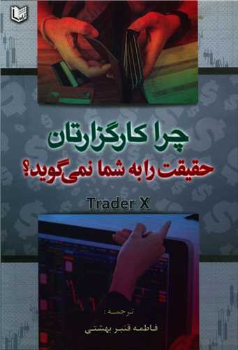 چرا کارگزارتان حقیقت را به شما نمی گوید 