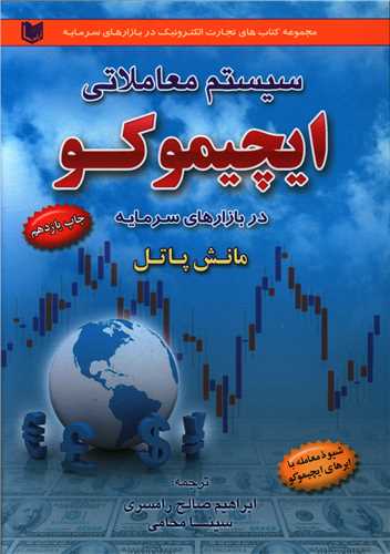 سیستم معاملاتی ایچموکو 