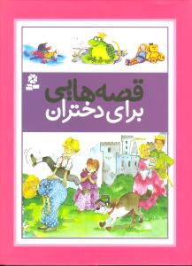قصههایی برای دختران (رحلی)