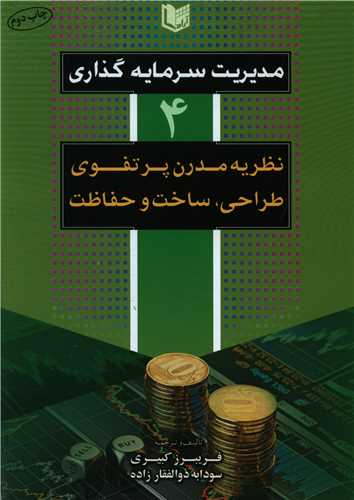 مدیریت سرمایه گذاری (4)