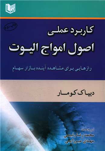 کاربرد عملی اصول امواج الیوت 
