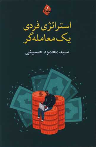 استراتژی فردی یک معامله گر (بامداد نو)