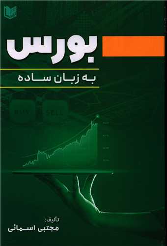 بورس به زبان ساده 