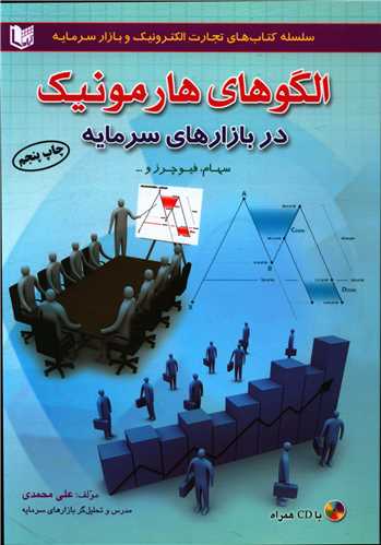 الگوهای هارمونیک در بازارهای سرمایه 