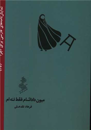 ميون داداشام فقط ننه ام (جيبي)(نيو)