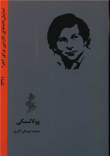 پولانسکي (جيبي)(نيو)