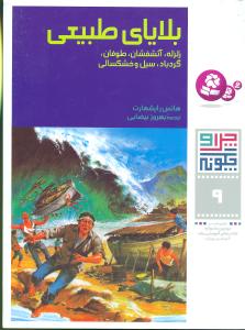 چرا و چگونه (9)(بلاياي طبيعي)(قدياني)