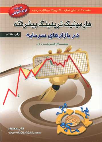 هارمونیک تریدینگ پیشرفته (آرادکتاب)