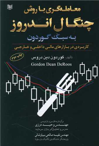 معامله گری با روش چنگال اندروز به سبک گوردون (آرادکتاب)