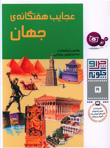 چرا و چگونه (5)(عجایب هفتگانه جهان)