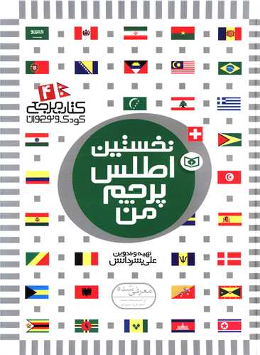 کتاب مرجع (4)(نخستین اطلس پرچم من)