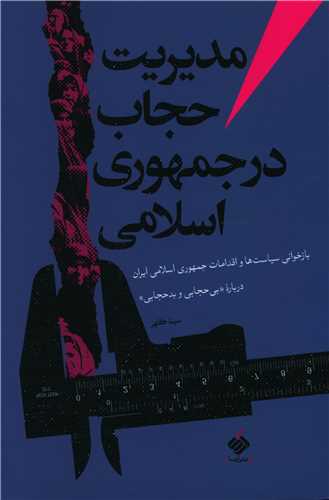 مدیریت حجاب در جمهوری اسلامی 