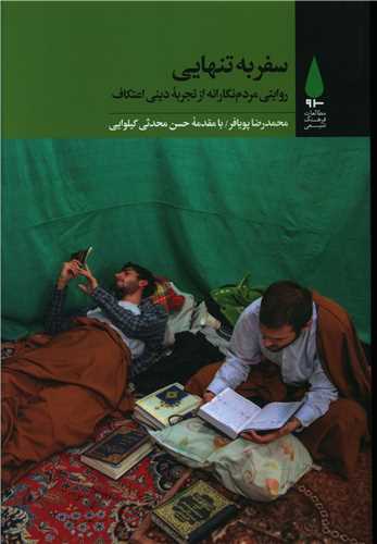 سفر به تنهايي (آرما)