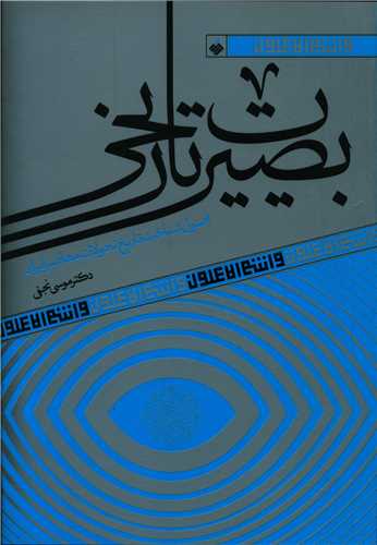 بصیرت تاریخی 