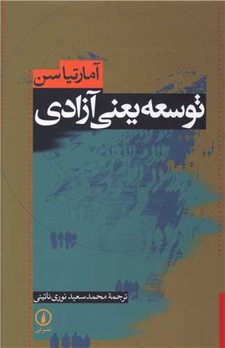 توسعه يعني آزادي (ني)