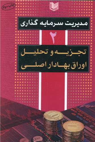 مدیریت سرمایه گذاری (2)