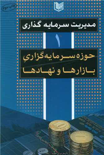 مدیریت سرمایه گذاری (1)