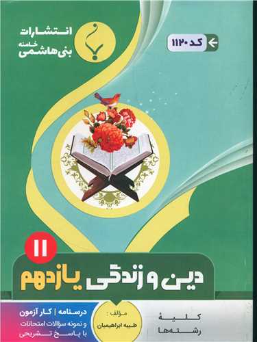 دين و زندگي يازدهم (1120)(بني هاشمي)