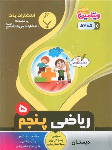 رياضي پنجم (52)(بني هاشمي)