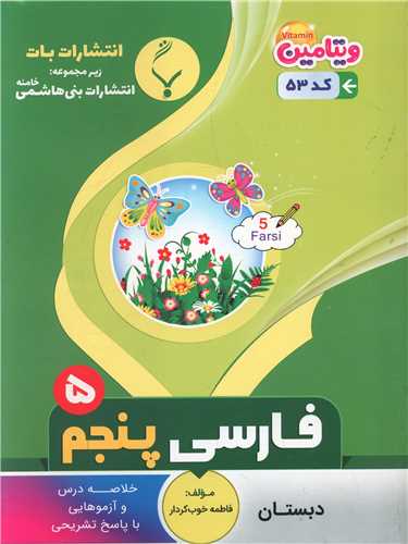 فارسی پنجم (53)(بنی هاشمی)