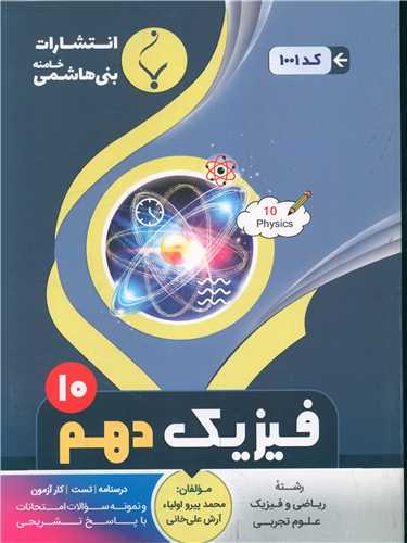 فیزیک دهم (1001)(بنی هاشمی)