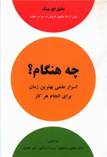 چه هنگام (اسرار علمی بهترین زمان برای انجام کار)