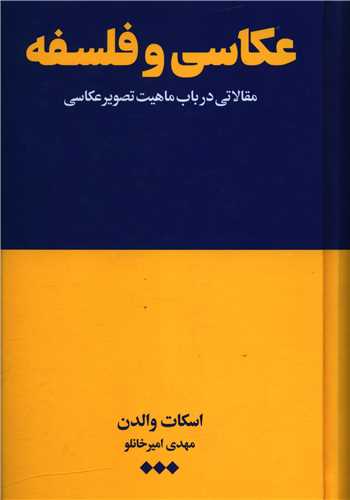 عکاسي و فلسفه (هنوز)