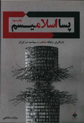 پسا اسلامیسم 