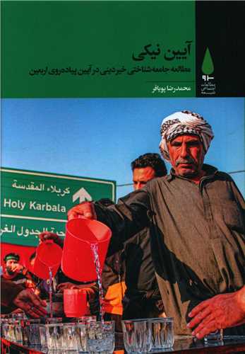 آيين نيکي (آرما)